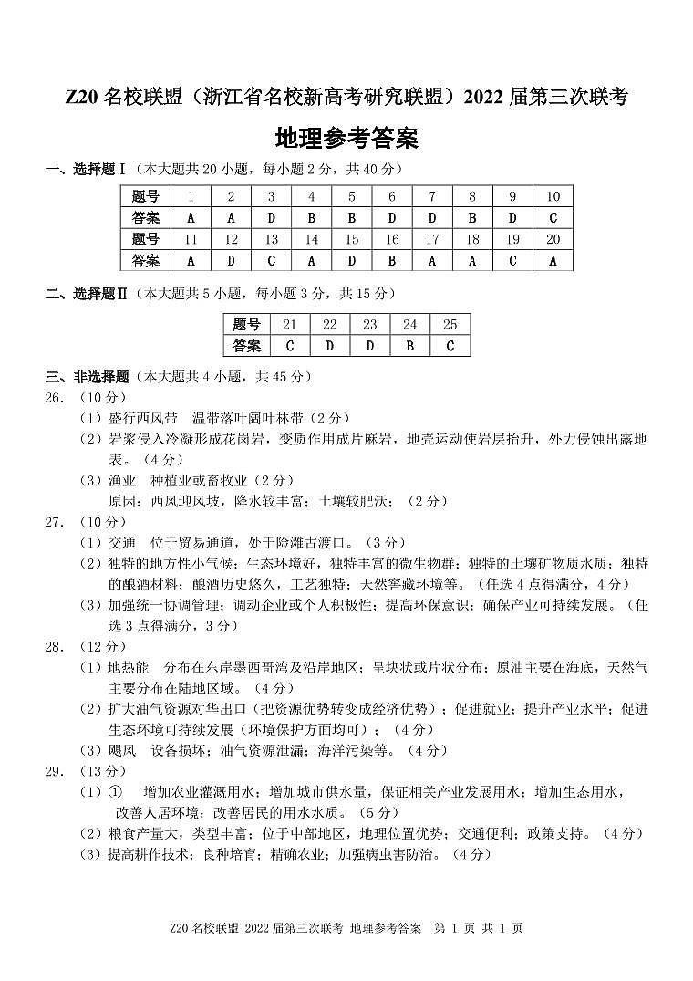 2022浙江省Z20名校联盟高三第三次联考地理图片版含答案 试卷01