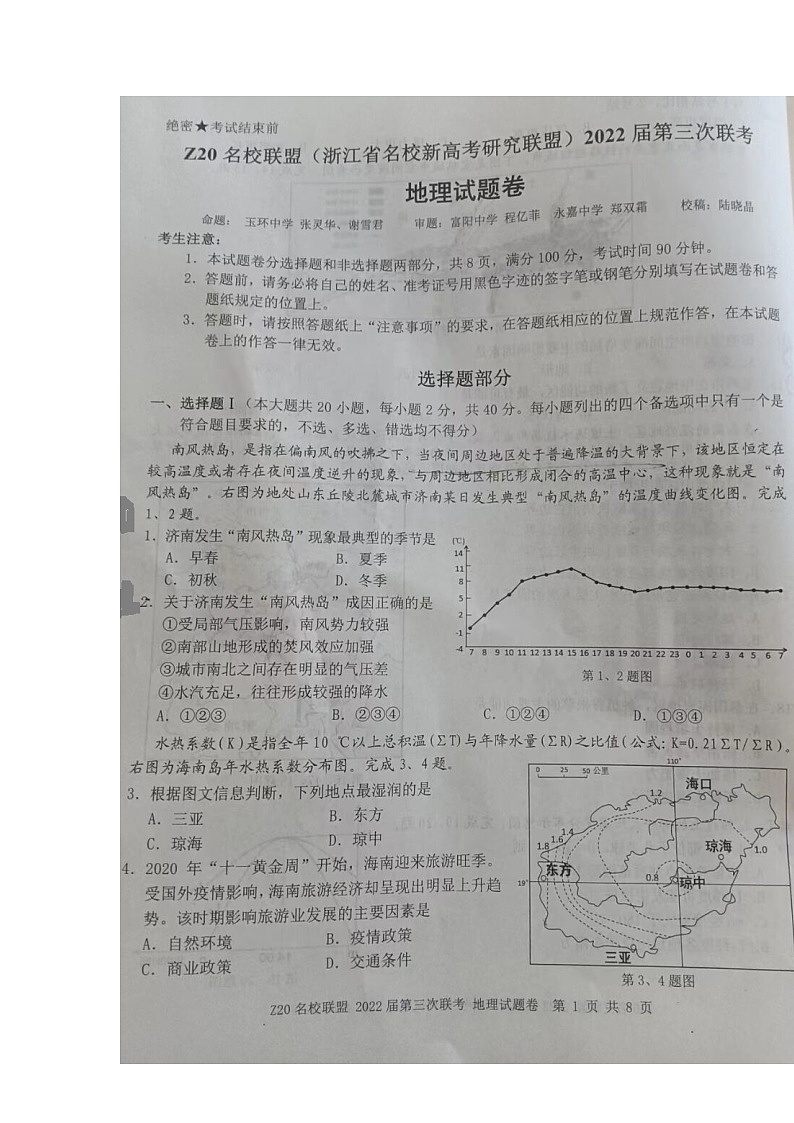 2022浙江省Z20名校联盟高三第三次联考地理图片版含答案 试卷02