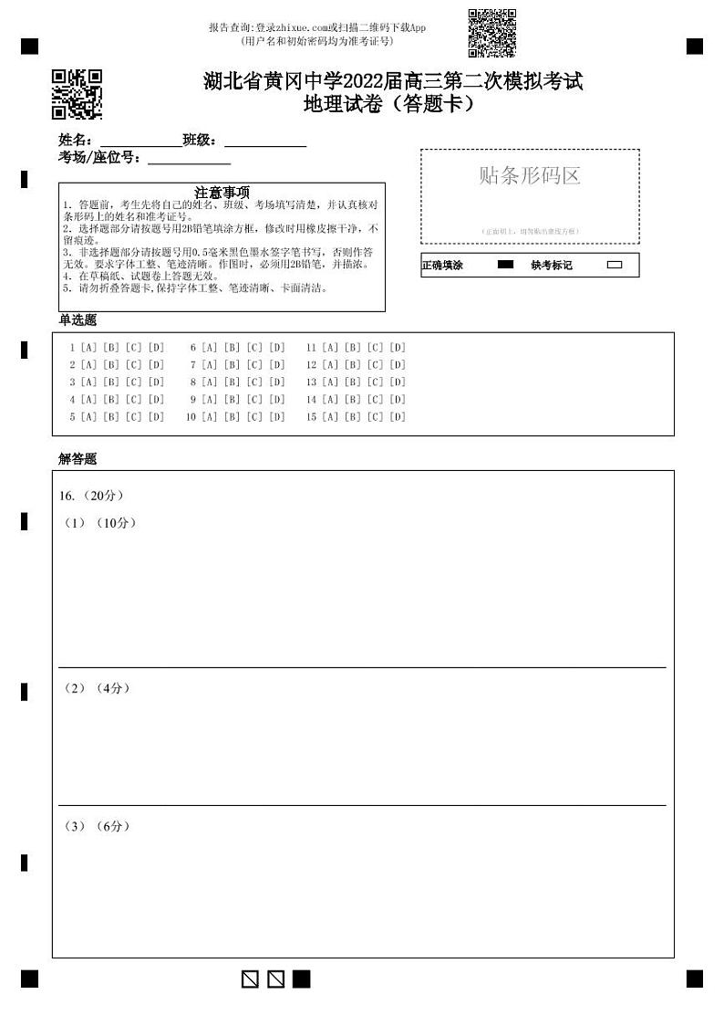 2022黄冈中学高三二模考试地理（含答案、答题卡）01