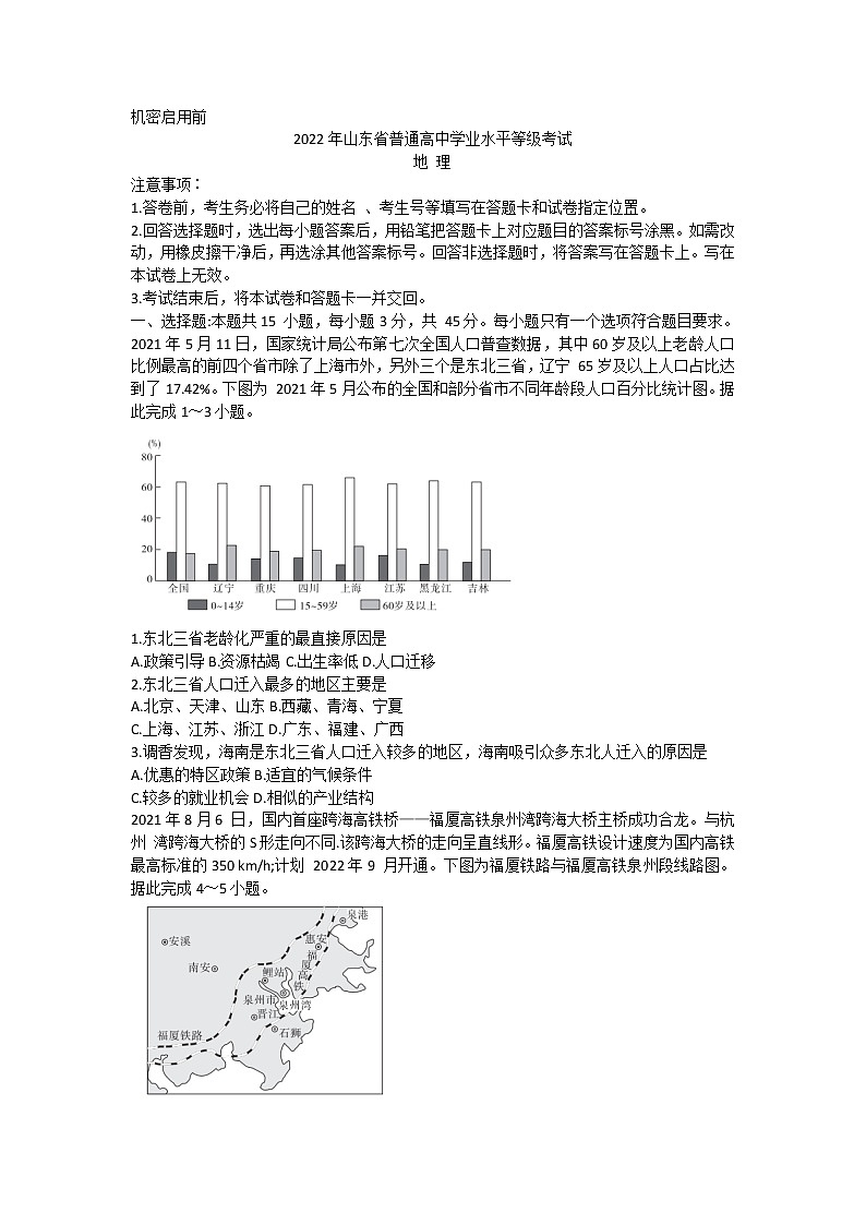 山东省实验中学2022年普通高中学业水平等级考试地理试题第1页