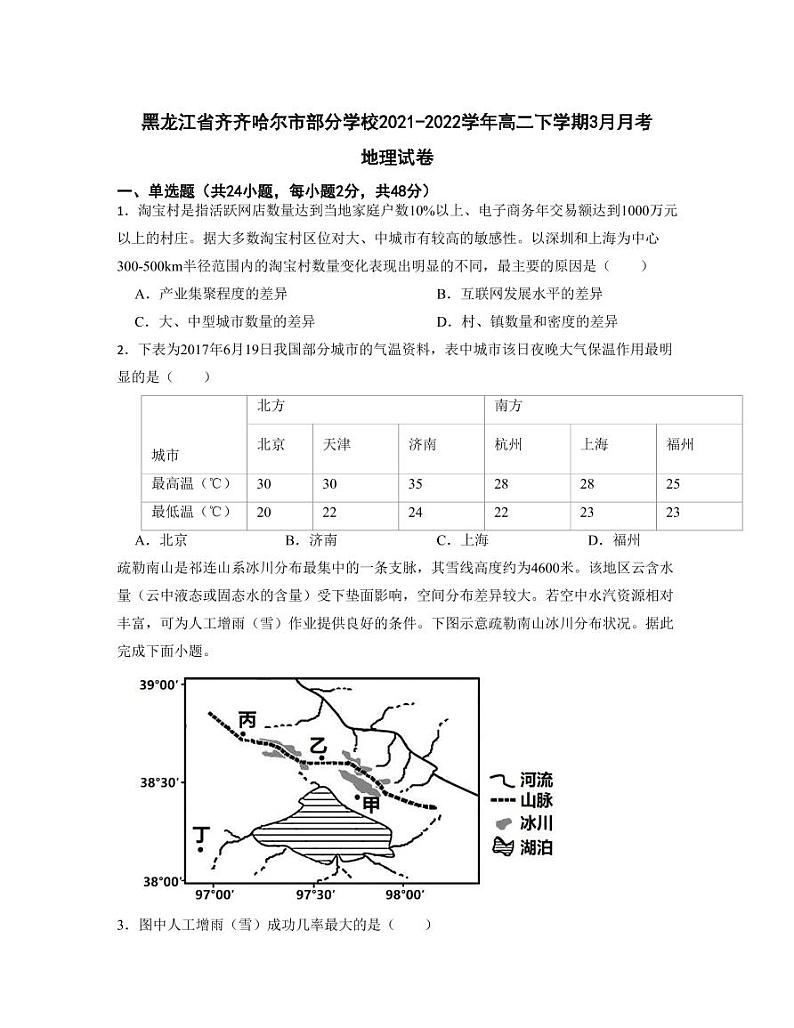 2021-2022学年黑龙江省齐齐哈尔市部分学校高二下学期3月月考地理试卷（PDF版）第1页