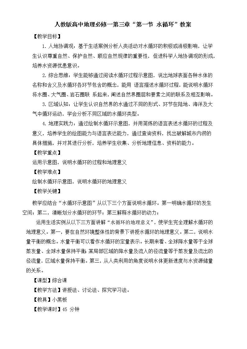《水循环》教案01