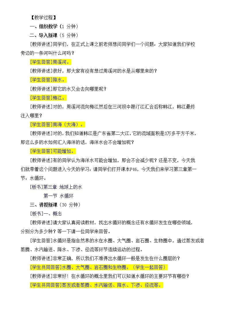 《水循环》教案02