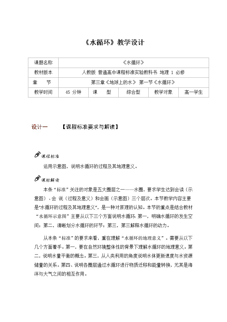 《水循环》45分钟教学设计第1页