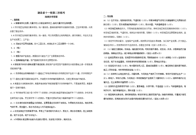 2022湖北十一校第二次联考地理答案第1页