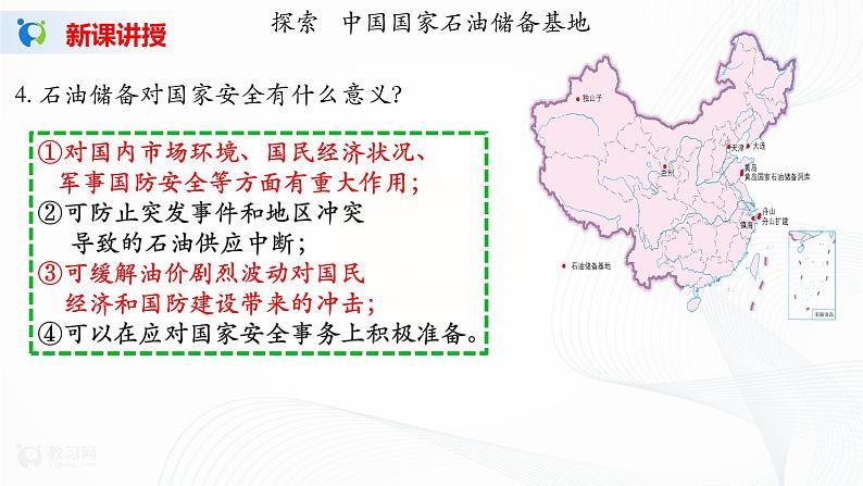 2.2《石油资源及战略意义》课件PPT+教案05