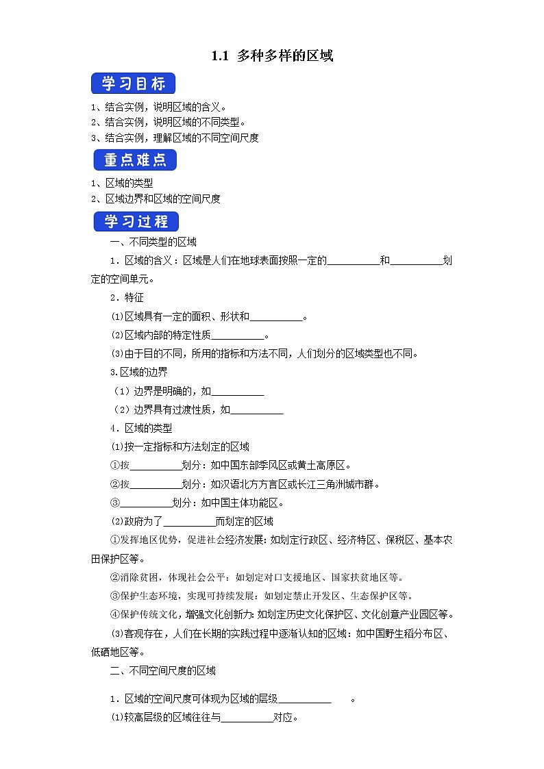 1.1 多种多样的区域 导学案01