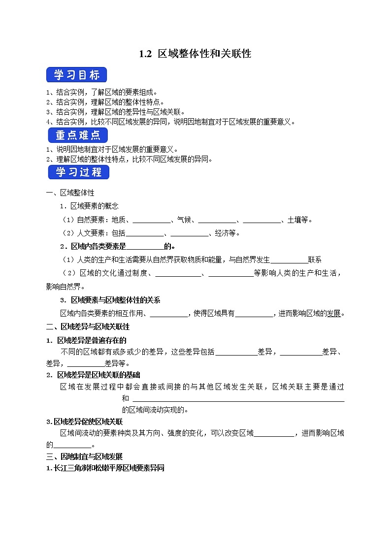 1.2 区域整体性和关联性 导学案01