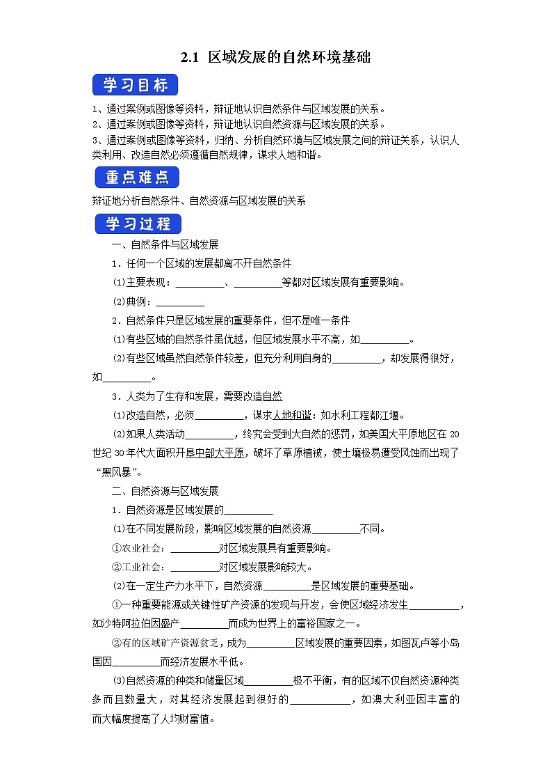 2.1 区域发展的自然环境基础 导学案01