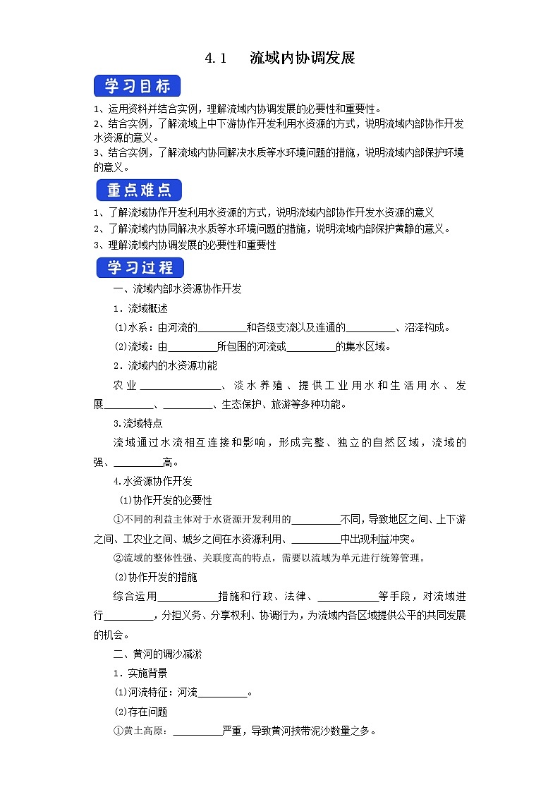 4.1 流域内协调发展 导学案01