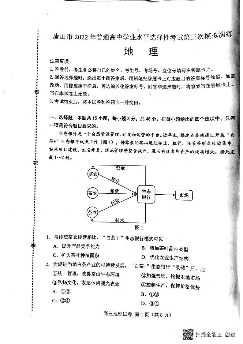 2022届河北省唐山市高三三模地理卷及答案（图片版）01