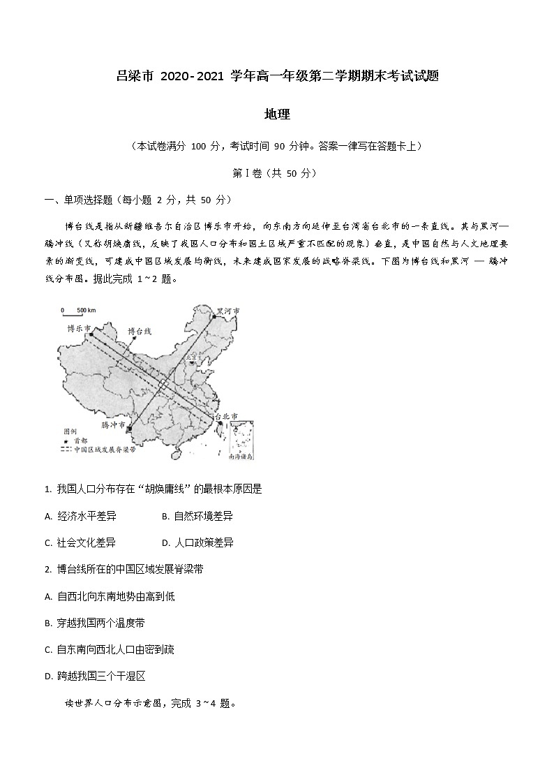 2021吕梁高一下学期期末考试地理试题含答案第1页