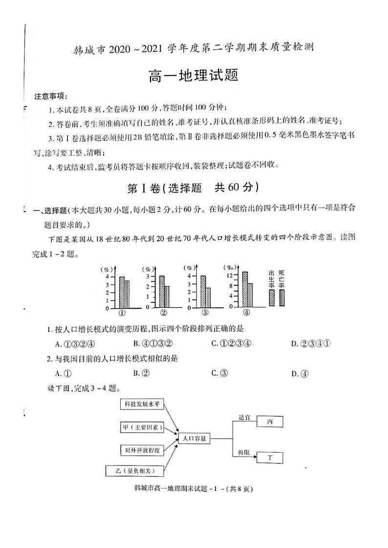 2021陕西省韩城市高一下学期期末考试地理试题扫描版含答案第1页
