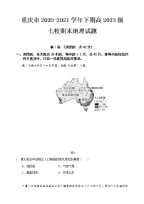 2021重庆市七校高一下学期期末联考地理试题含答案