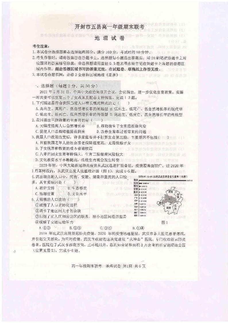 河南省开封市五县联考2020-2021学年高一下学期期末考试地理试题（扫描版）第1页