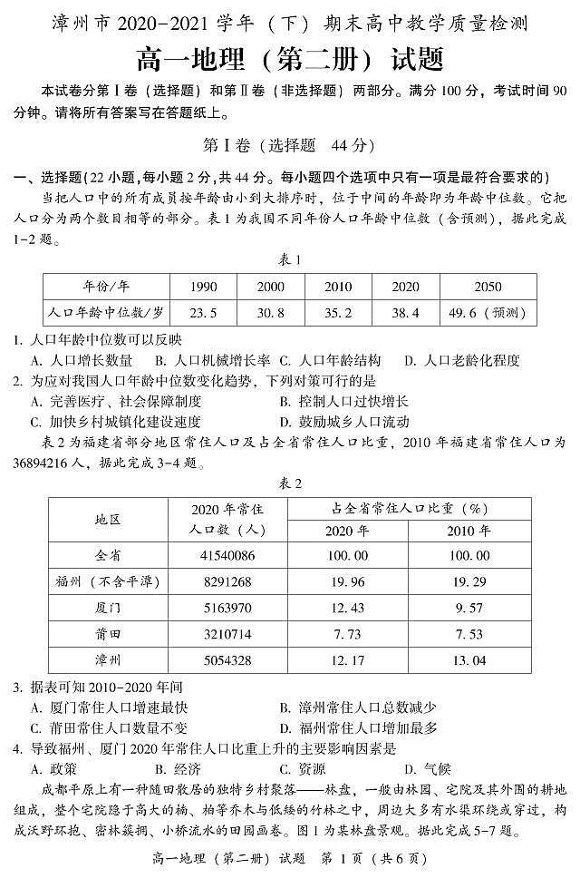 2021漳州高一下学期期末高中地理试题PDF版含答案01