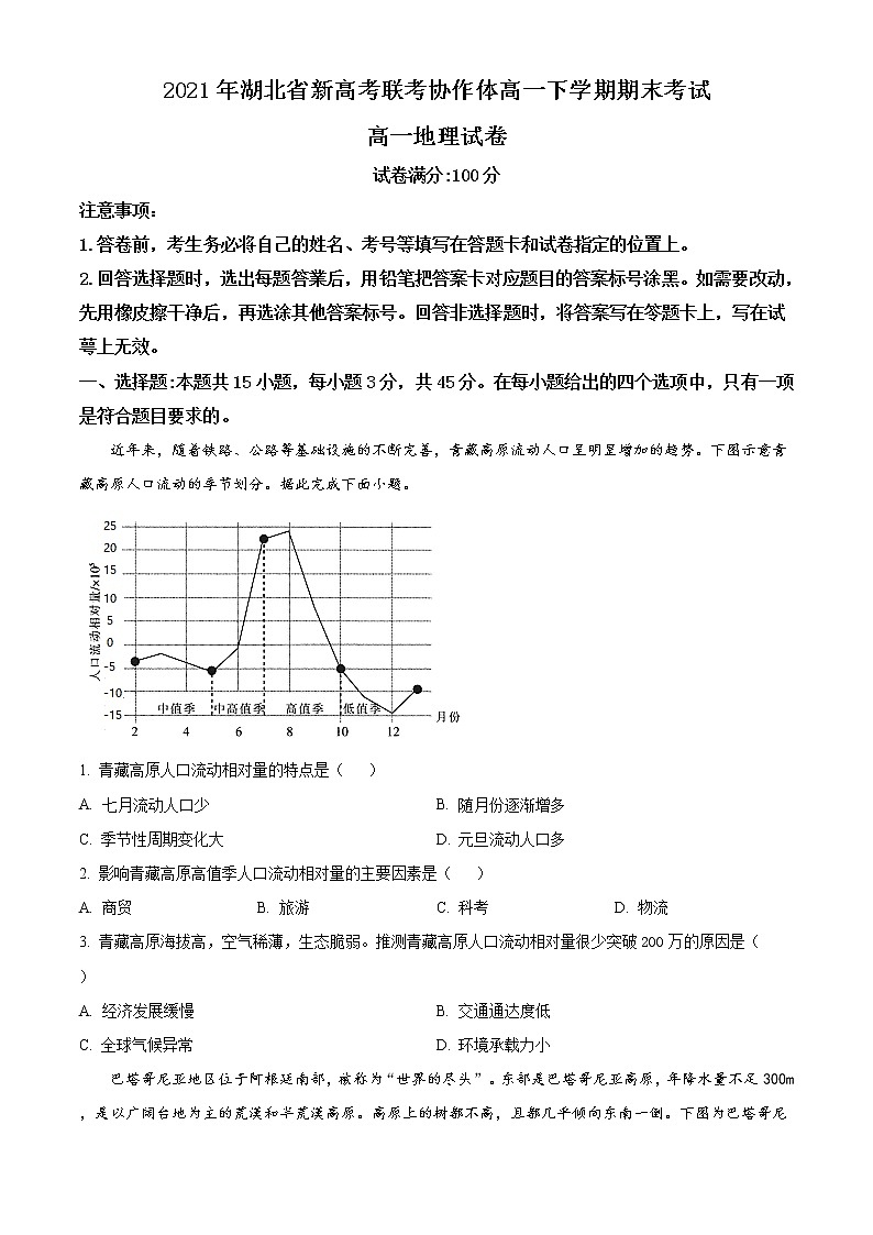 2021湖北省新高考联考协作体高一下学期期末考试地理试题含答案01