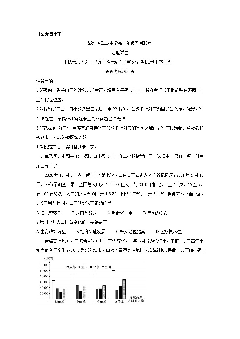 2021湖北省重点中学高一下学期5月联考地理含答案第1页