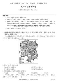 2021合肥六校联盟高一下学期期末联考地理试题PDF版含答案