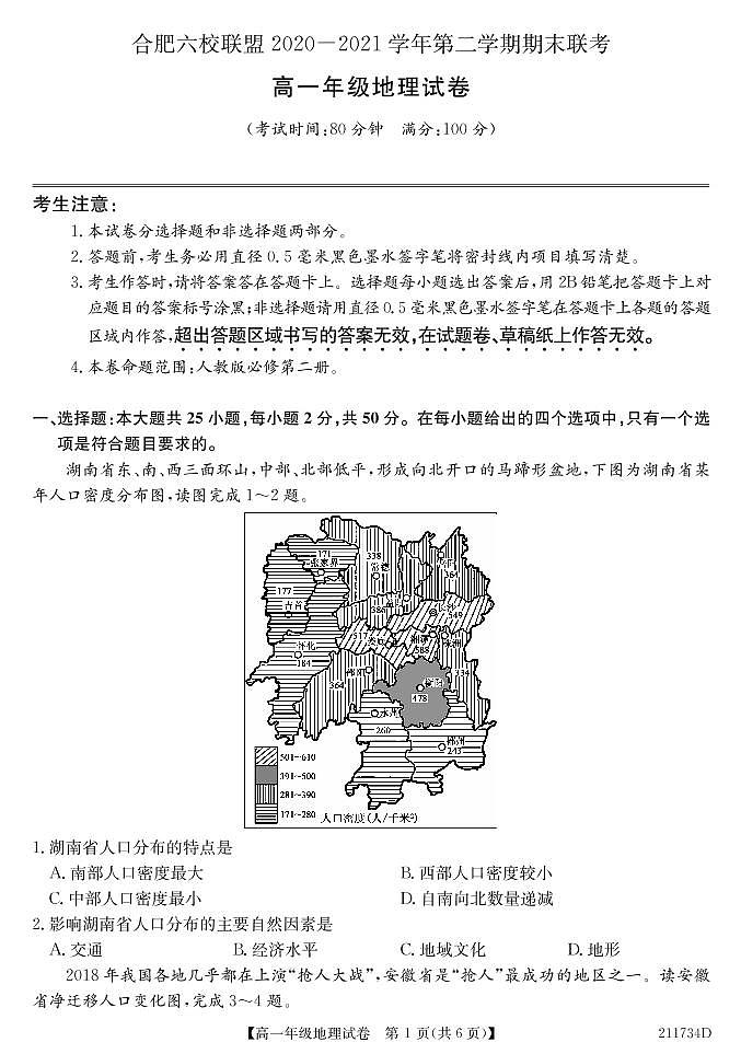 2021合肥六校联盟高一下学期期末联考地理试题PDF版含答案01