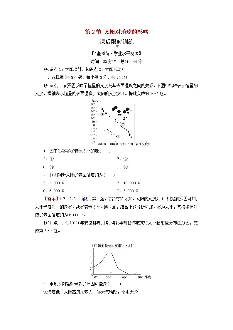 湘教版必修第一册高中地理第1章宇宙中的地球第2节太阳对地球的影响课后训练含解析01