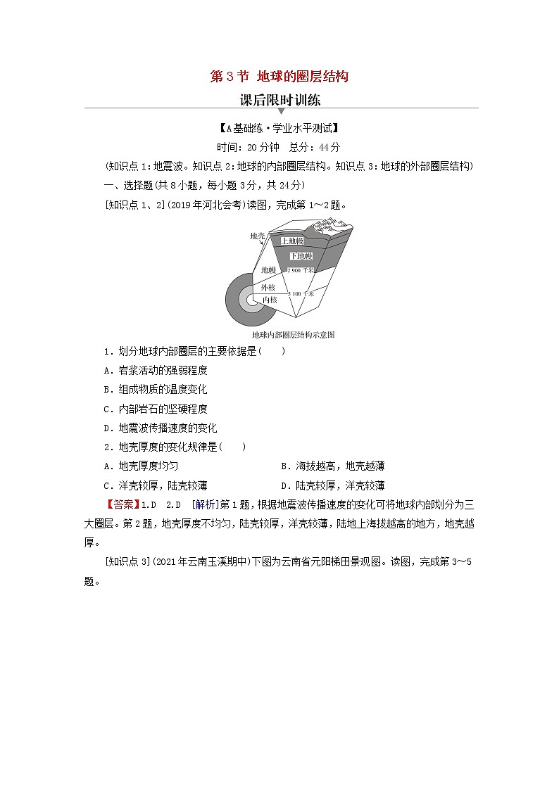 湘教版必修第一册高中地理第1章宇宙中的地球第3节地球的圈层结构课后训练含解析第1页
