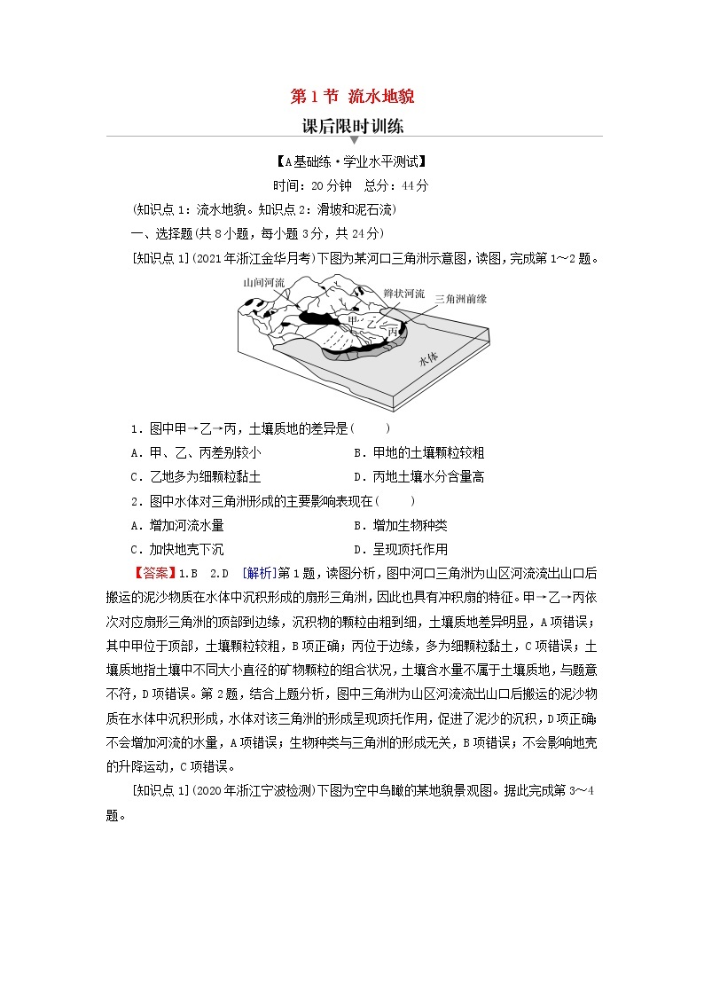 湘教版必修第一册高中地理第2章地球表面形态第1节流水地貌课后训练含解析01