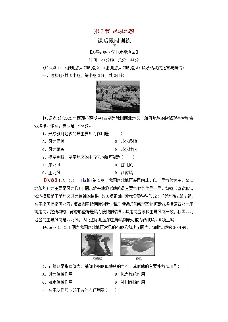 湘教版必修第一册高中地理第2章地球表面形态第2节风成地貌课后训练含解析01