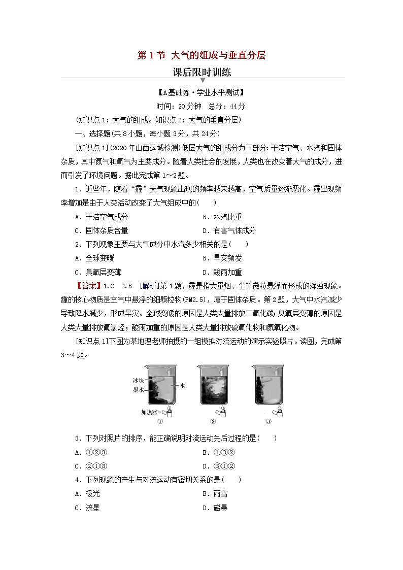 湘教版必修第一册高中地理第3章地球上的大气第1节大气的组成与垂直分层课后训练含解析01