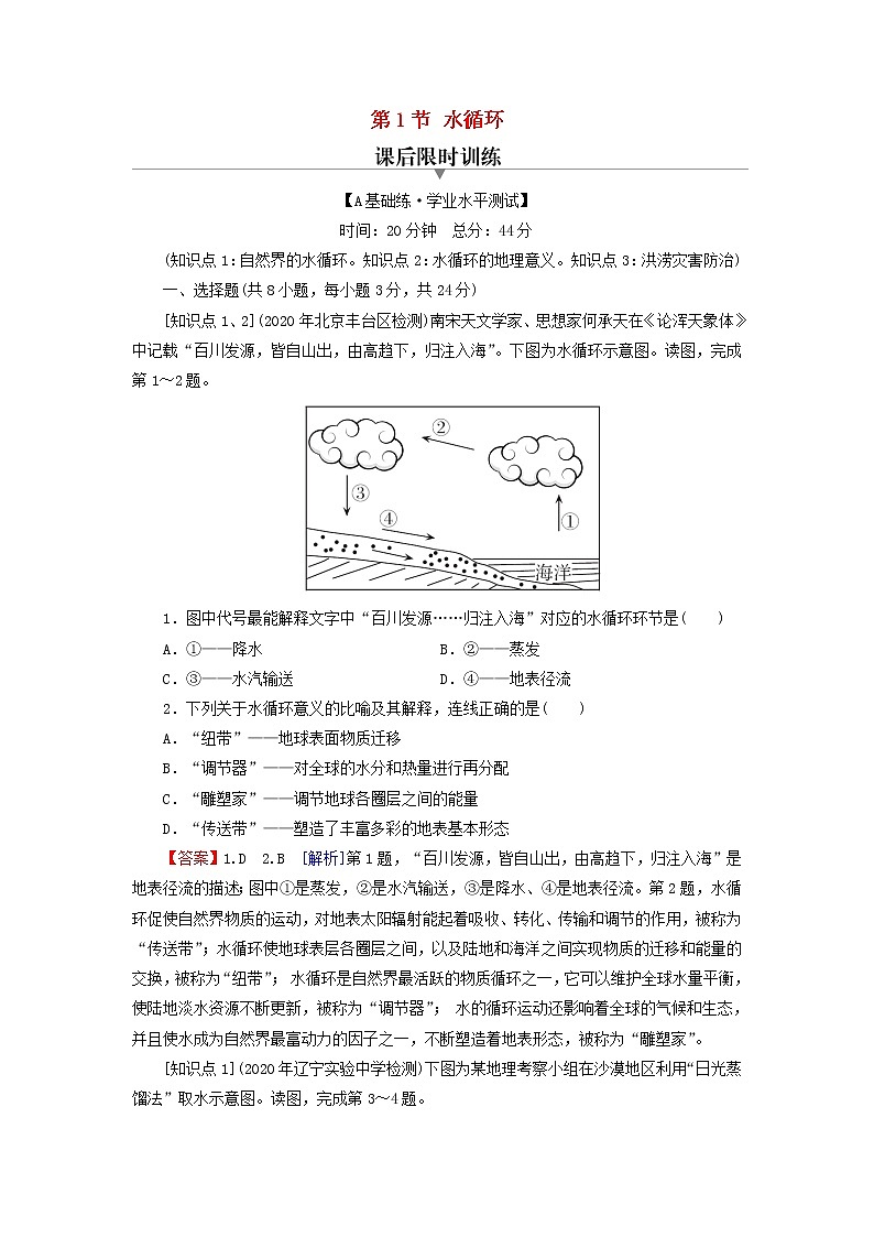 湘教版必修第一册高中地理第4章地球上的水第1节水循环课后训练含解析01