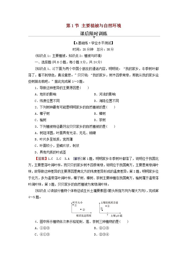 湘教版必修第一册高中地理第5章地球上的植被与土壤第1节主要植被与自然环境课后训练含解析第1页