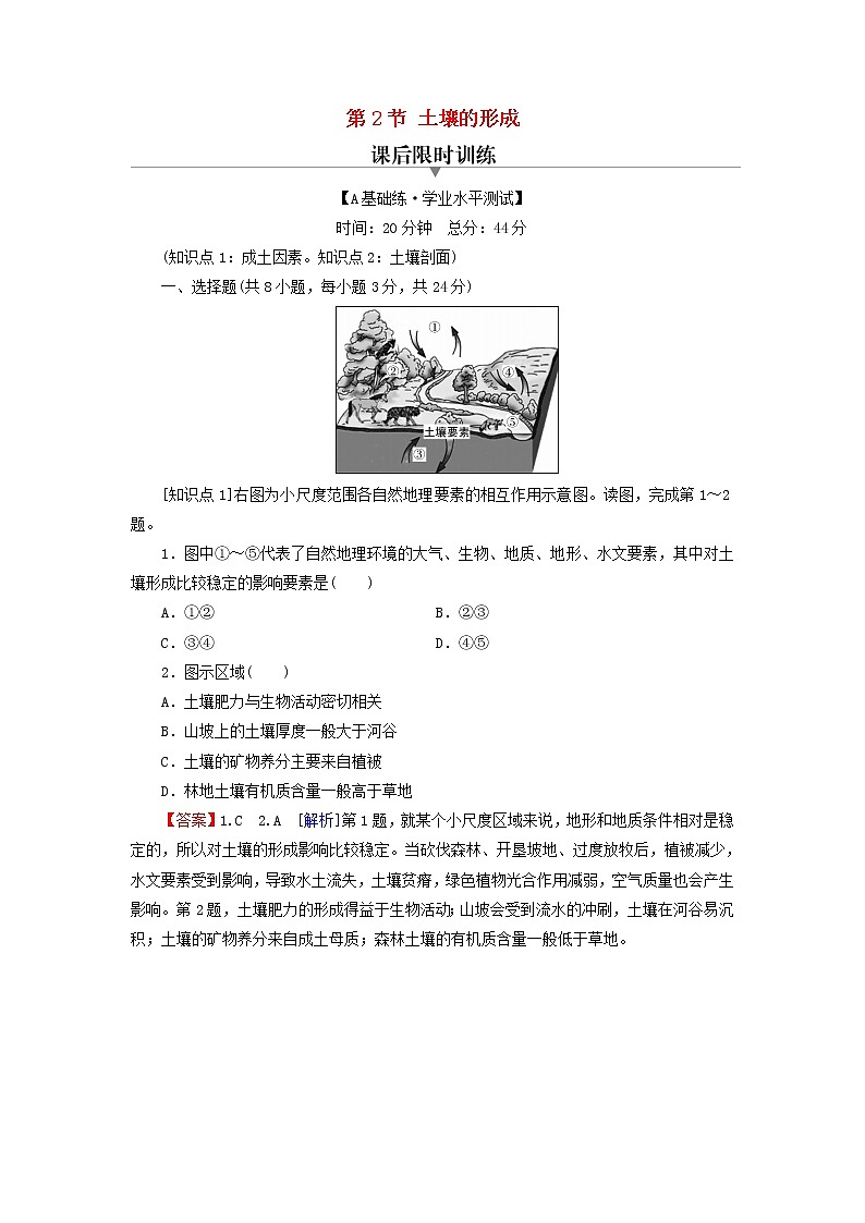 湘教版必修第一册高中地理第5章地球上的植被与土壤第2节土壤的形成课后训练含解析第1页