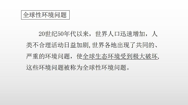 2022人教部编2022中图版2019必修二5.1第一节人类面临的主要环境问题(共2课时）51张PPT02