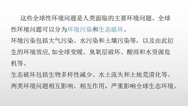 2022人教部编2022中图版2019必修二5.1第一节人类面临的主要环境问题(共2课时）51张PPT03