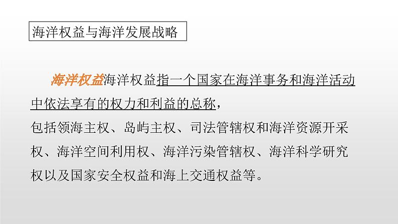 2022人教部编2022中图版2019必修二4.2第二节国家海洋权益与海洋发展战略(共3课时）60张PPT03