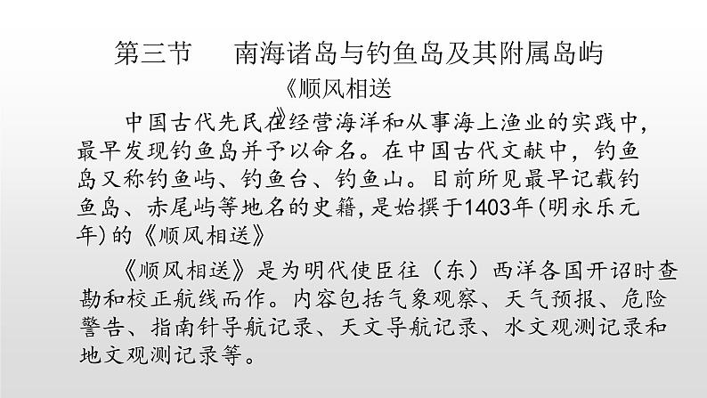 2022人教部编2022中图版2019必修二4.3第三节南海诸岛与钓鱼岛及其附属岛屿31张PPT01