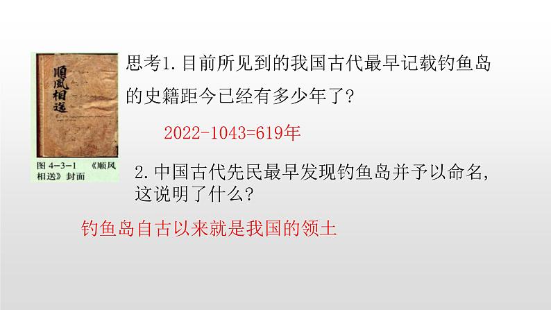 2022人教部编2022中图版2019必修二4.3第三节南海诸岛与钓鱼岛及其附属岛屿31张PPT03