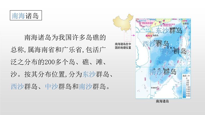 2022人教部编2022中图版2019必修二4.3第三节南海诸岛与钓鱼岛及其附属岛屿31张PPT04