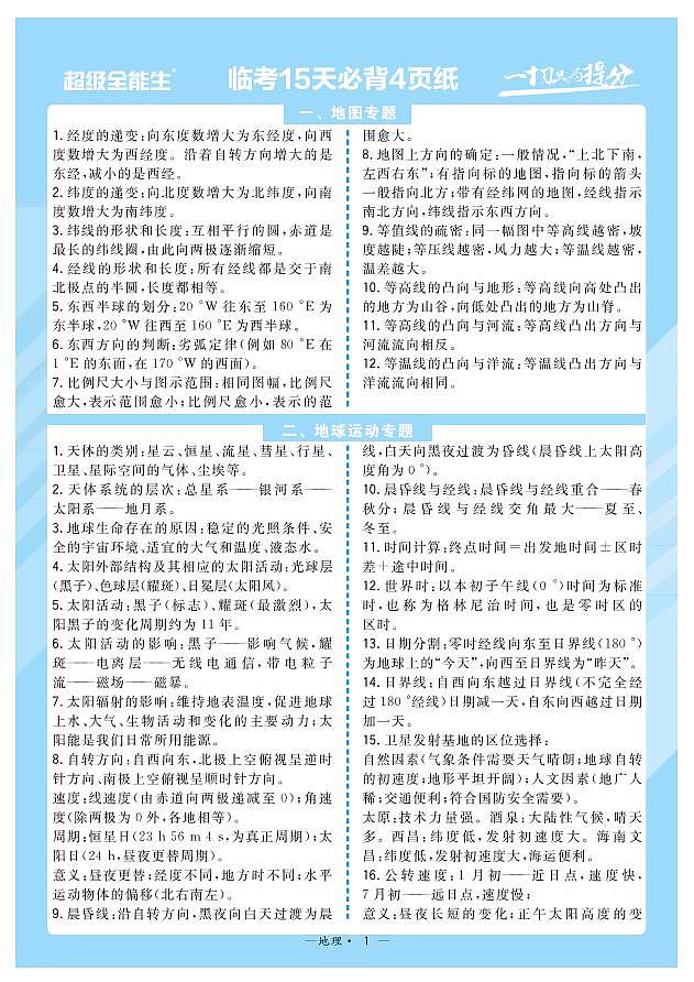 2022届高考命题预测与题·临考押题卷（河北）考前15天必备之地理01