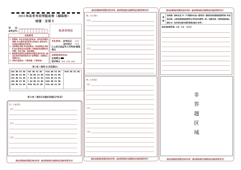 湖南省2022届高考高三地理考前押题密卷（答题卡）01