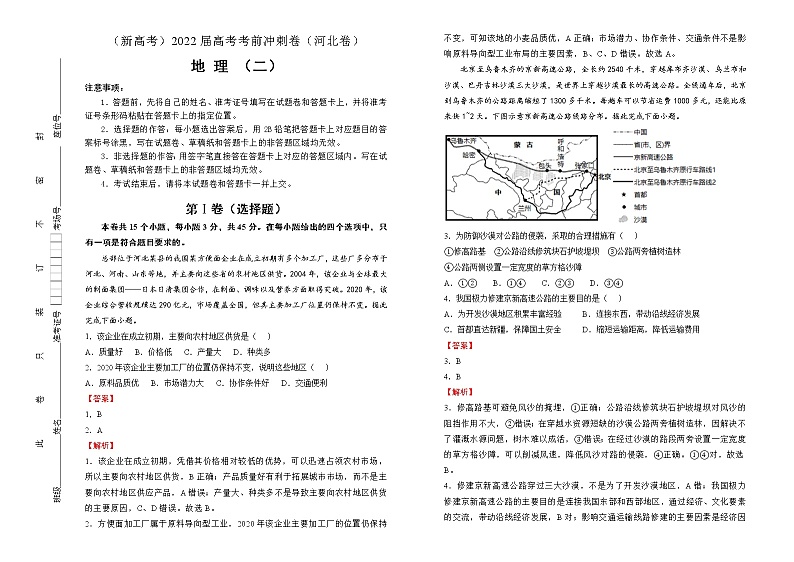 地理（新高考）2022届高考考前冲刺卷（二）教师版第1页