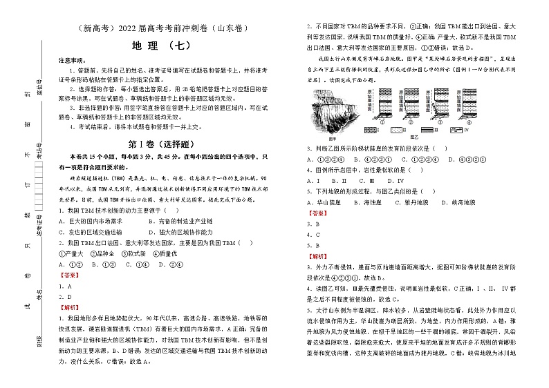 地理（新高考）2022届高考考前冲刺卷（七）教师版第1页