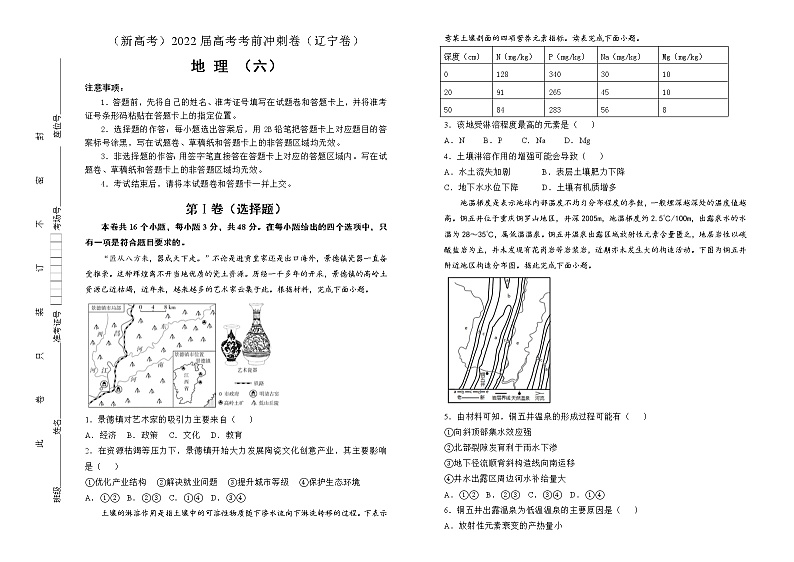 地理（新高考）2022届高考考前冲刺卷（六）学生版第1页