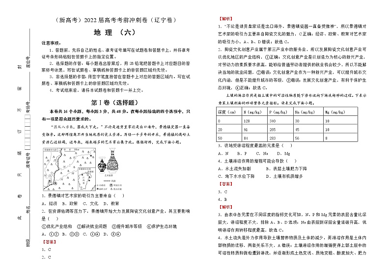 地理（新高考）2022届高考考前冲刺卷（六）教师版第1页