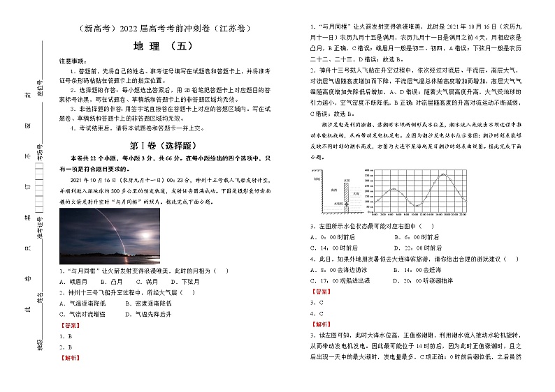 地理（新高考）2022届高考考前冲刺卷（五）教师版第1页
