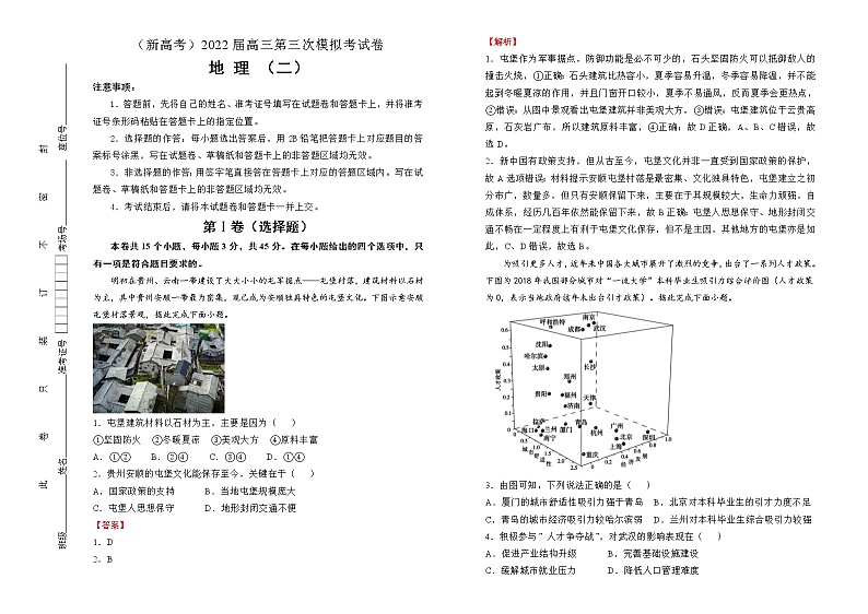 地理（新高考）2022届高三第三次模拟考试卷（二）教师版第1页