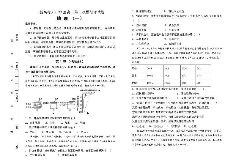 地理（新高考）2022届高三第三次模拟考试卷（一）学生版第1页