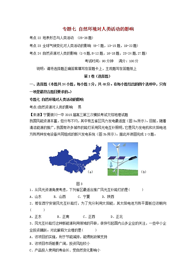 2022年高考地理二轮复习专题七自然环境对人类活动的影响练习含解析第1页