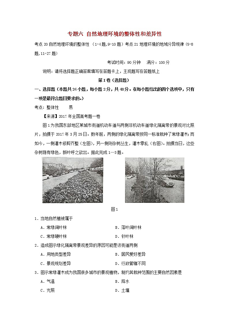 2022年高考地理二轮复习专题六整体性与差异性练习含解析第1页