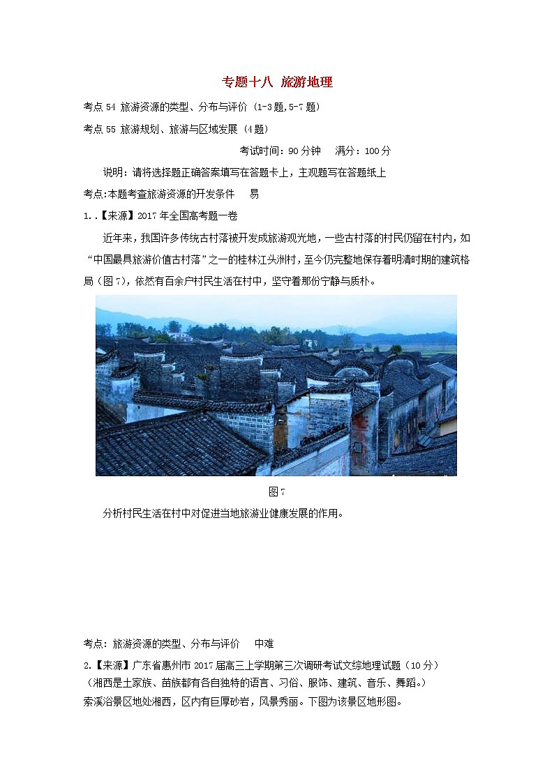 2022年高考地理二轮复习专题十八旅游地理练习含解析01